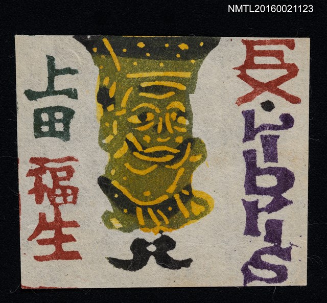 主要名稱：藏書票—綠人偶圖檔，第1張，共1張