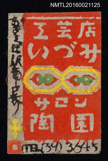 主要名稱：藏書票—工藝店いづみ サロン陶園圖檔，第1張，共1張