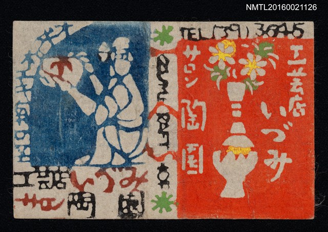 主要名稱：藏書票—瓶花 工藝店いづみ サロン陶園圖檔，第1張，共1張