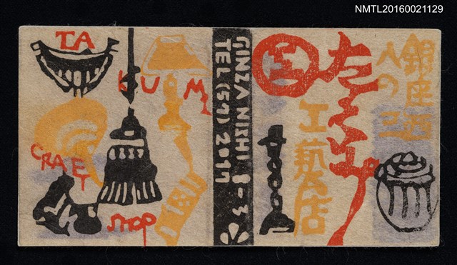 主要名稱：藏書票—銀座西たくみ工藝店圖檔，第1張，共1張