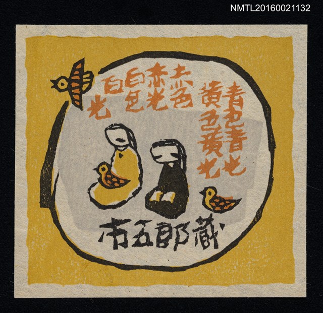 主要名稱：藏書票—青色青光・黄色黄光・赤色赤光・白色白光圖檔，第1張，共1張