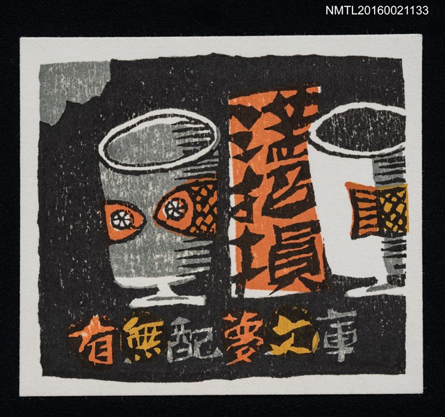 主要名稱：藏書票—滿招損圖檔，第1張，共1張