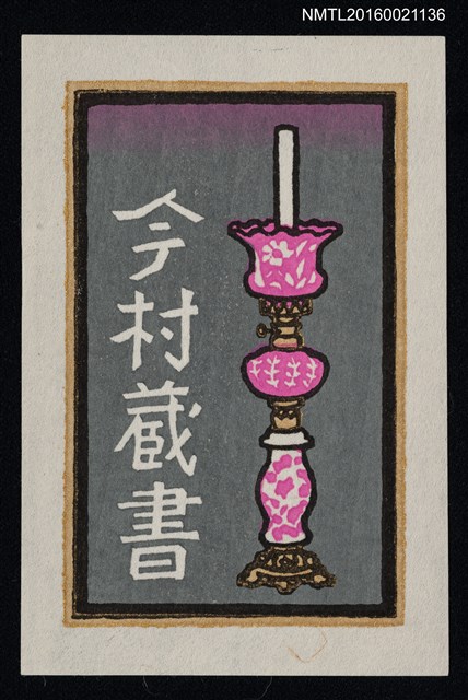 主要名稱：藏書票—桃紅油燈圖檔，第1張，共1張