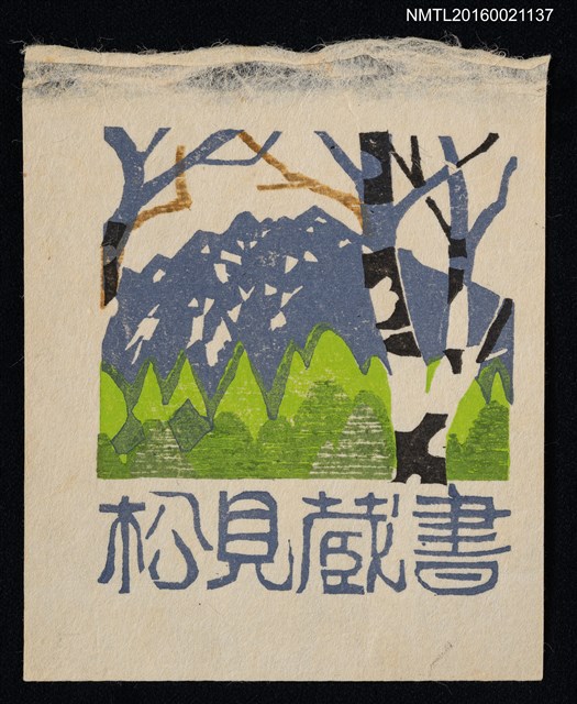 主要名稱：藏書票—樹與山圖檔，第1張，共1張