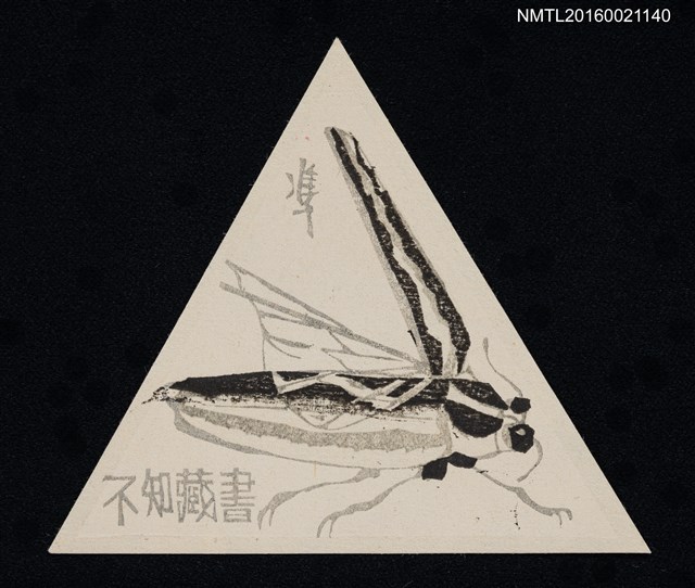 主要名稱：藏書票—昆蟲圖檔，第1張，共1張