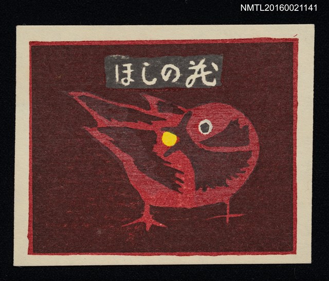 主要名稱：藏書票—紅鳥圖檔，第1張，共1張