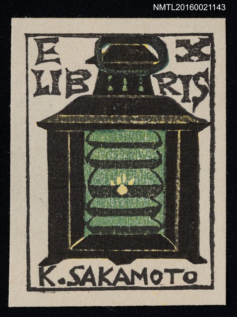 主要名稱：藏書票—船らんぷ（船舶照明）圖檔，第1張，共1張