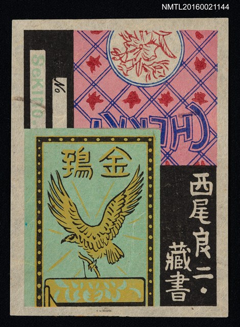 主要名稱：藏書票—鴟圖檔，第1張，共1張