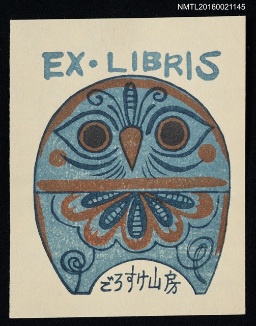 主要名稱：藏書票—藍色貓頭鷹圖檔，第1張，共1張