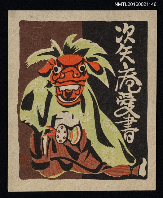 主要名稱：藏書票—獅面舞伎圖檔，第1張，共1張