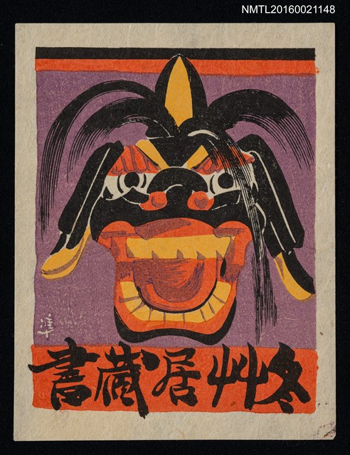 主要名稱：藏書票—獅子舞面具圖檔，第1張，共1張