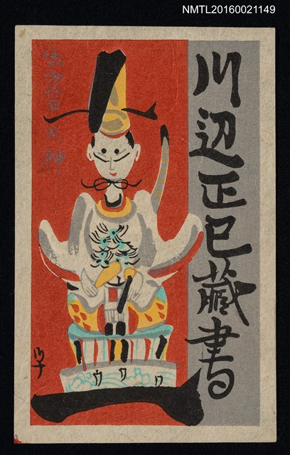 主要名稱：藏書票—出雲白天神（土人形）/翻譯名稱：いずものしろてんじん（つちにんぎょう）圖檔，第1張，共1張