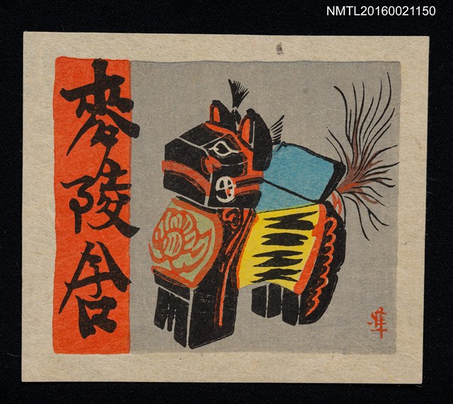 主要名稱：藏書票—三春駒圖檔，第1張，共1張