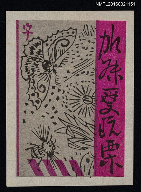 主要名稱：藏書票—蛾蟲趨光圖檔，第1張，共1張