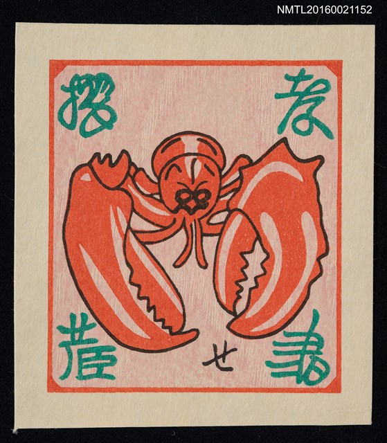 主要名稱：藏書票—龍蝦鉗圖檔，第1張，共1張