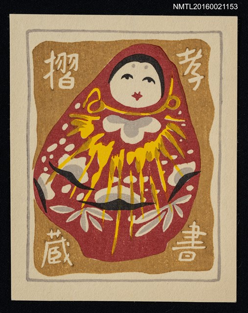 主要名稱：藏書票—紅底圖紋不倒翁圖檔，第1張，共1張