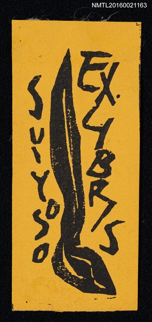 主要名稱：藏書票—筆之抽象圖檔，第1張，共1張