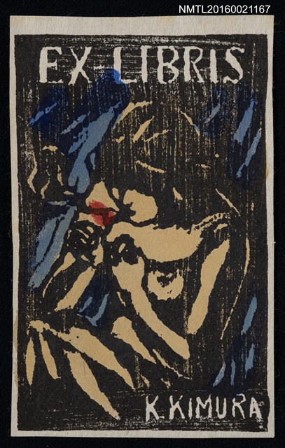 主要名稱：藏書票—點菸圖檔，第1張，共1張