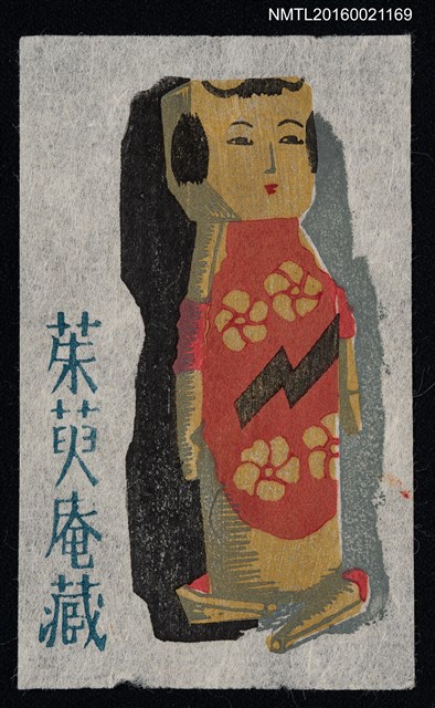 主要名稱：藏書票—小芥子圖檔，第1張，共1張