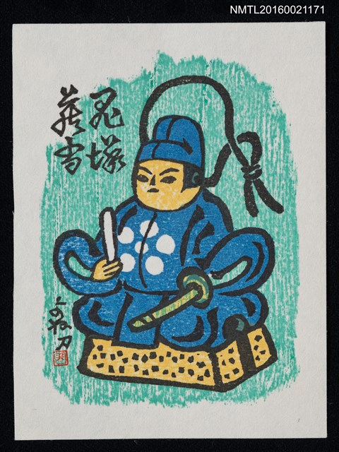 主要名稱：藏書票—藍衣官人圖檔，第1張，共1張