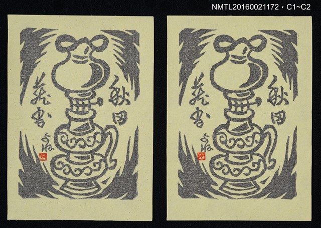 主要名稱：藏書票—油燈圖檔，第1張，共1張