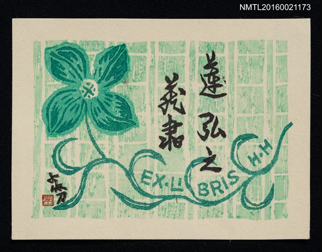 主要名稱：藏書票—綠花圖檔，第1張，共1張