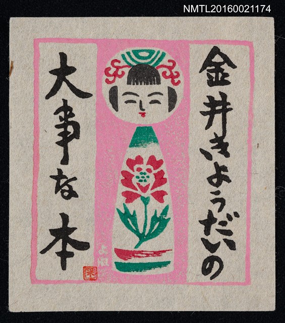 主要名稱：藏書票—粉紅小芥子圖檔，第1張，共1張