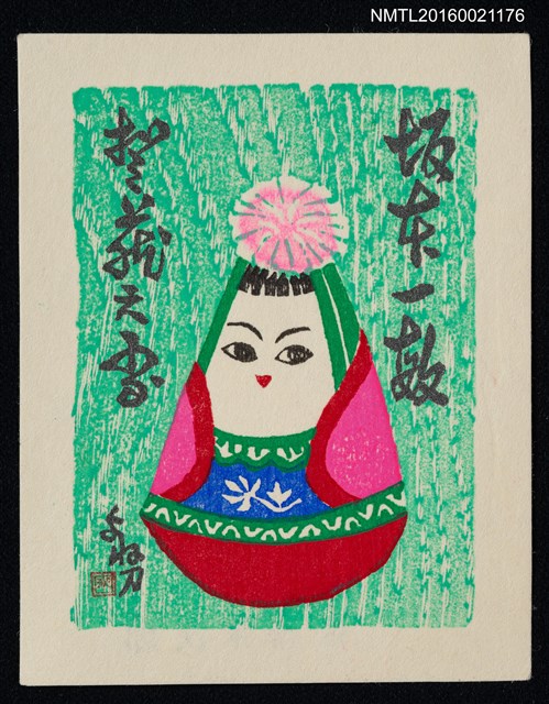 主要名稱：藏書票—台湾のおきあがり（台灣小法師）圖檔，第1張，共1張