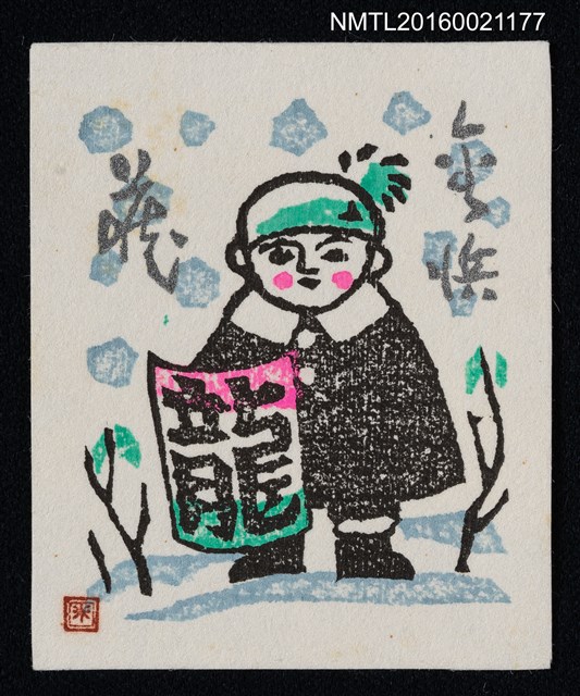 主要名稱：藏書票—雪中的小孩圖檔，第1張，共1張