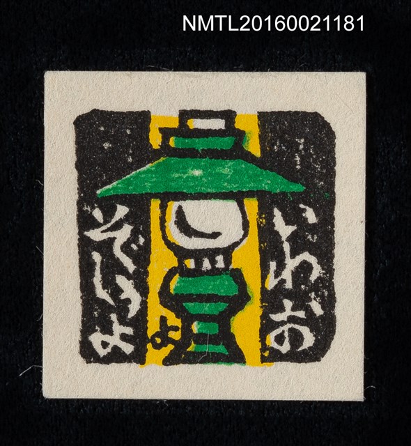 主要名稱：藏書票—綠油燈（袖珍） 圖檔，第1張，共1張