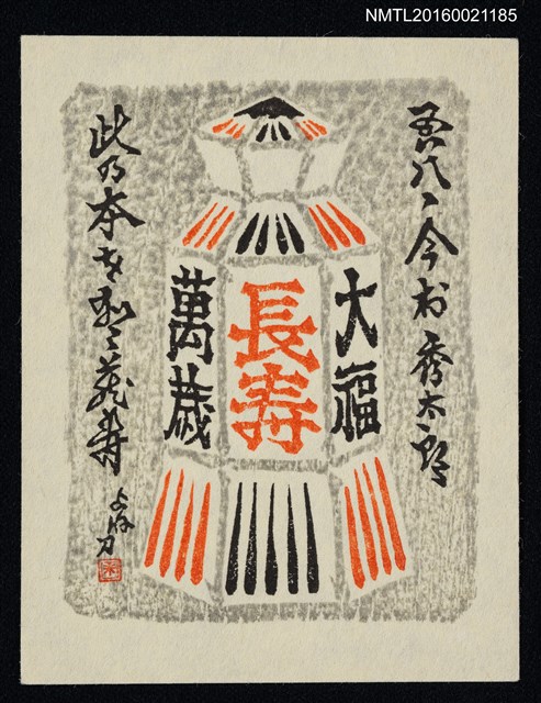 主要名稱：藏書票—蘇民将來護符圖檔，第1張，共1張