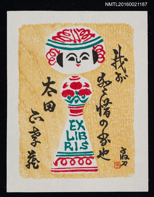 主要名稱：藏書票—小芥子圖檔，第1張，共1張