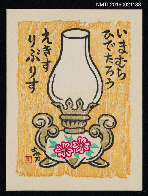 主要名稱：藏書票—煤氣花紋燈圖檔，第1張，共1張