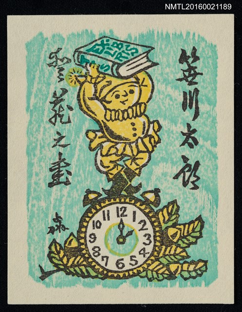 主要名稱：藏書票—舉書小娃鐘圖檔，第1張，共1張