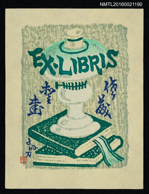 主要名稱：藏書票—本とランプ（書和燈）圖檔，第1張，共1張