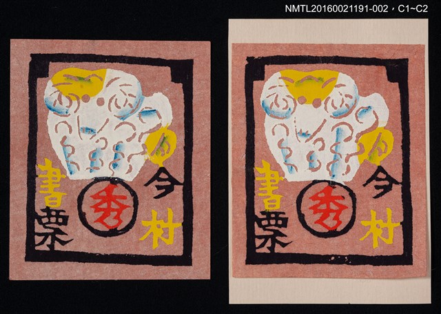 主要名稱：藏書票—白羊（紅底）圖檔，第1張，共1張