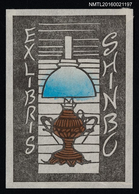 主要名稱：藏書票—藍光油燈圖檔，第1張，共1張