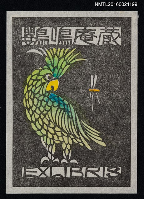 主要名稱：藏書票—綠鸚鵡圖檔，第1張，共1張