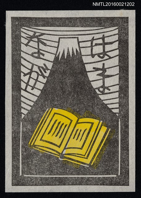 主要名稱：藏書票—富士山與書圖檔，第1張，共1張