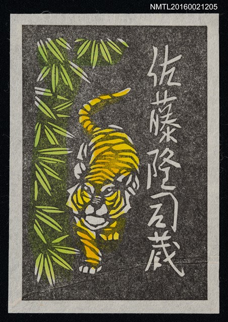 主要名稱：藏書票—黃虎圖檔，第1張，共1張