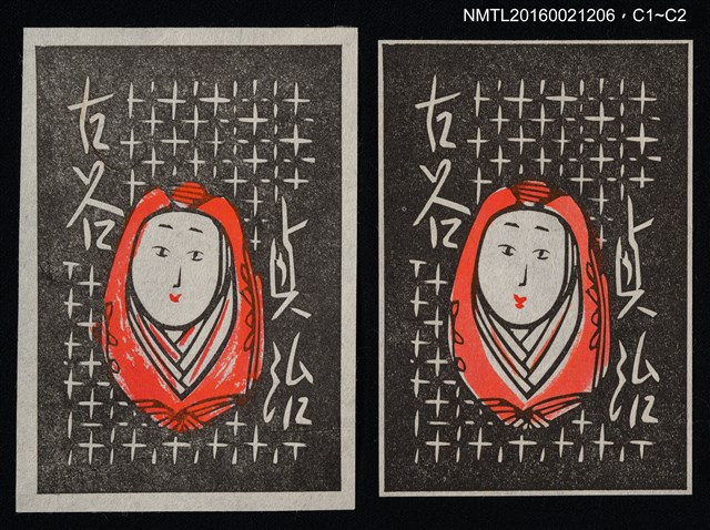 主要名稱：藏書票—紅衣不倒翁圖檔，第1張，共1張