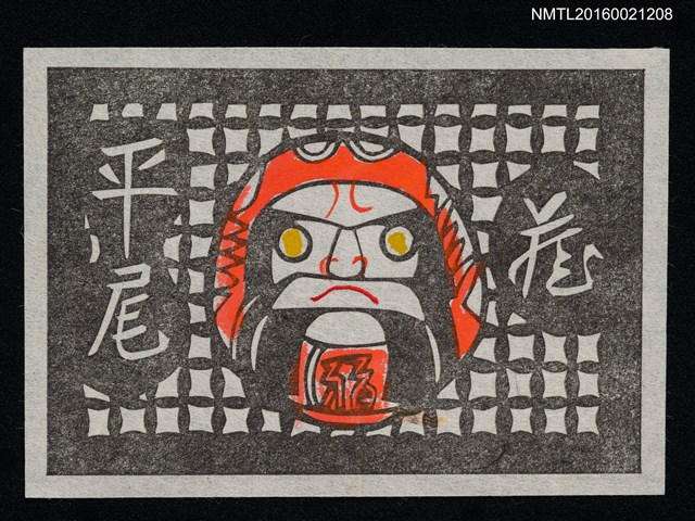 主要名稱：藏書票—不倒翁圖檔，第1張，共1張