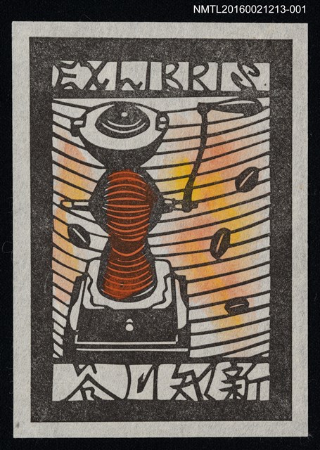 主要名稱：藏書票—手搖磨豆機圖檔，第1張，共1張