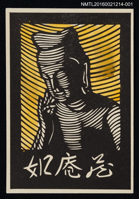 主要名稱：藏書票—佛像（橘）圖檔，第1張，共1張