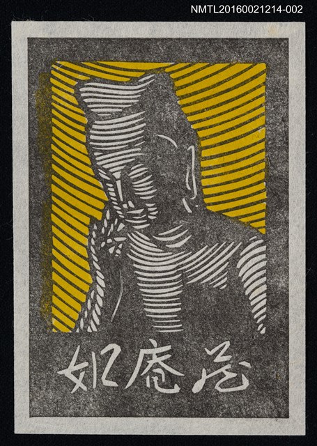 主要名稱：藏書票—佛像（黃）圖檔，第1張，共1張