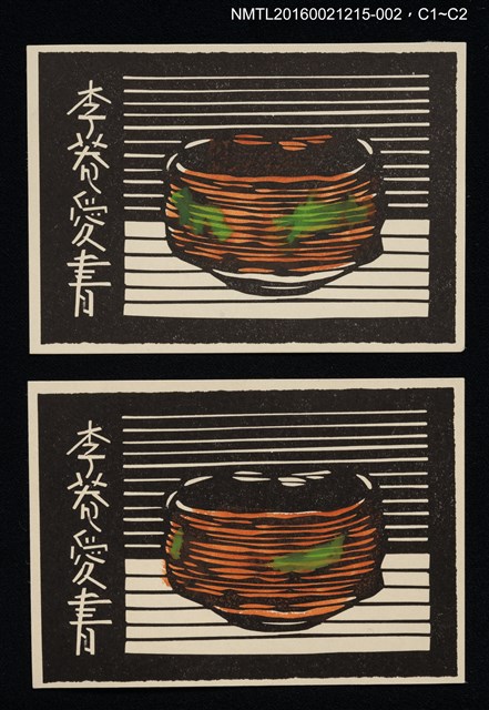 主要名稱：藏書票—茶碗圖檔，第1張，共1張