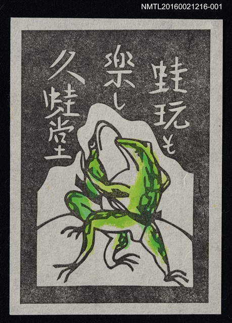 主要名稱：藏書票—蛙玩そ樂し【淡】圖檔，第1張，共1張