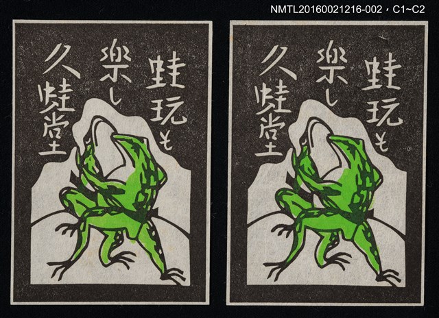 主要名稱：藏書票—蛙玩そ樂し【深】 圖檔，第1張，共1張