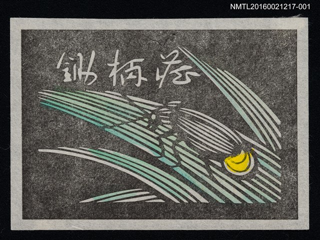 主要名稱：藏書票—螢火蟲 【淡】圖檔，第1張，共1張