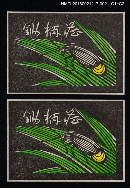 主要名稱：藏書票—螢火蟲 【深】圖檔，第1張，共1張